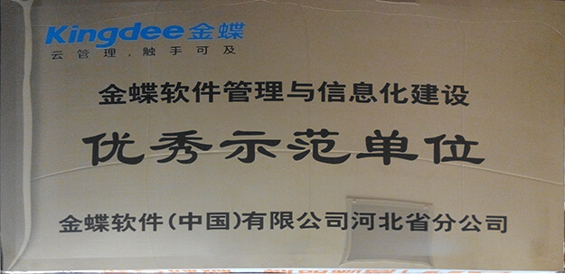 金蝶优秀示范单位