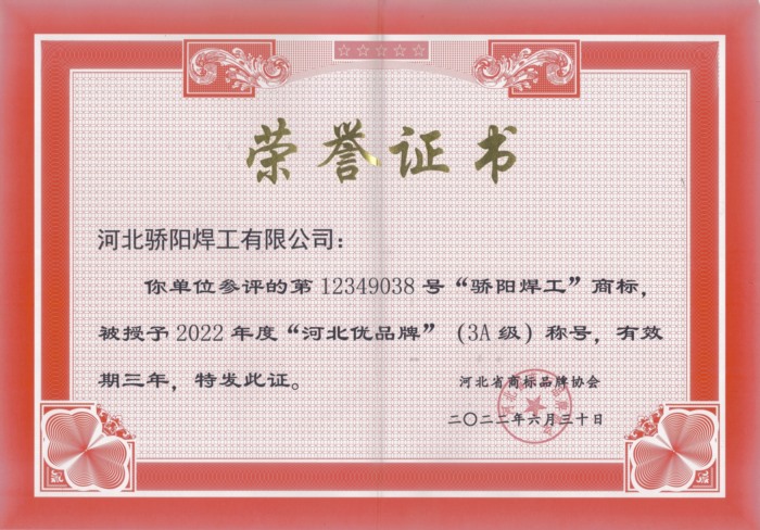 2022-2025年度“河北优品牌”证书-骄阳_Jc.jpg
