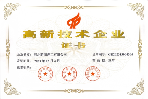 高新技术企业证书